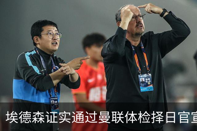埃德森证实通过曼联体检择日官宣，转会费恐升至5000万！红魔全力争取打包M费萨默维尔