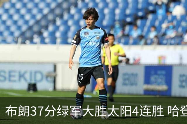 布朗37分绿军大胜太阳4连胜 哈登休战快船擒牛