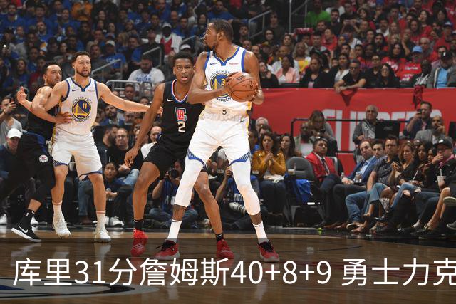 库里31分詹姆斯40+8+9 勇士力克湖人回西部第9