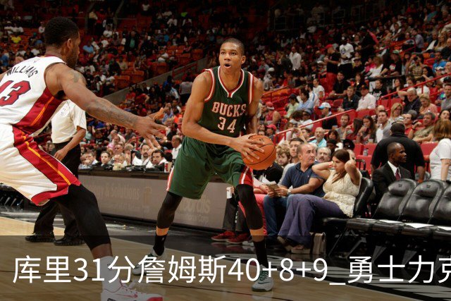 库里31分詹姆斯40+8+9 勇士力克湖人回西部第9