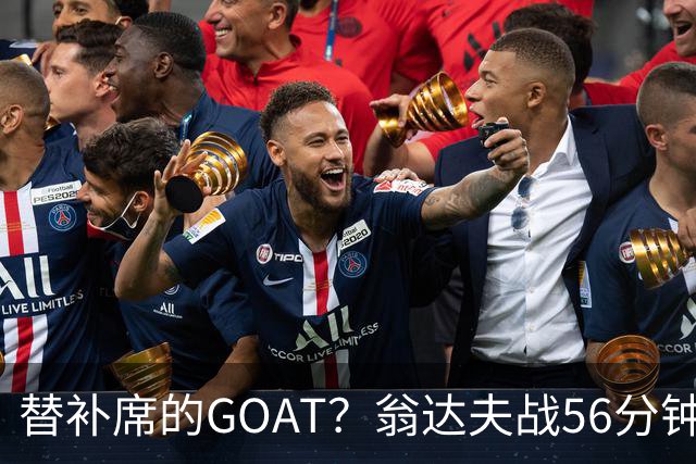 替补席的GOAT？翁达夫战56分钟3球2助 每11分钟参与1球